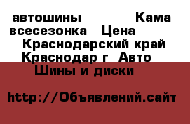 автошины 16/215/65 Кама всесезонка › Цена ­ 3 300 - Краснодарский край, Краснодар г. Авто » Шины и диски   